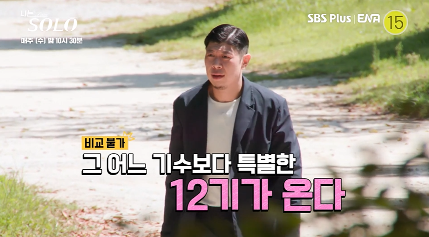 나는 솔로 SOLO 12기