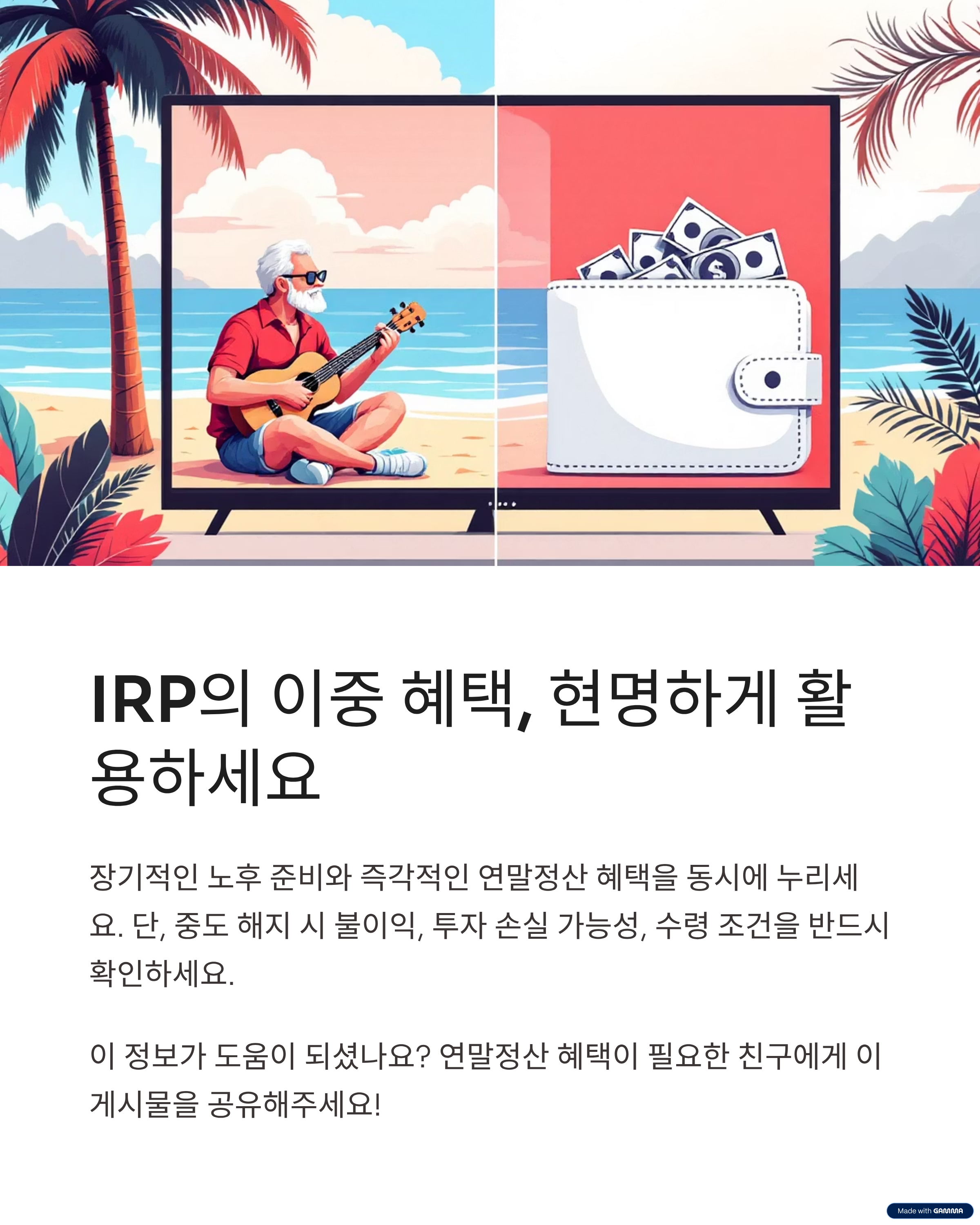 IRP의 이중 혜택, 현명하게 활용하세요