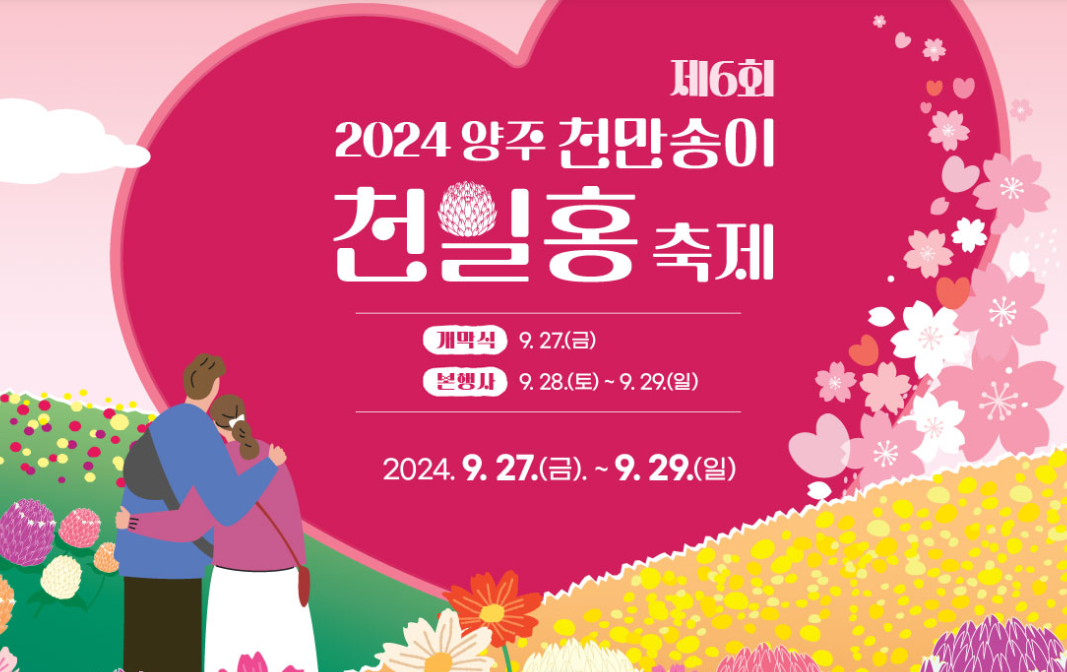 양주-천일홍-축제-이용요금-행사일정-주차장