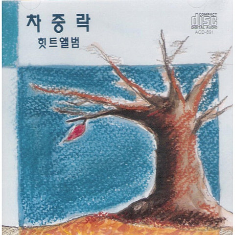 차중락 그대는 가고 앨범 사진