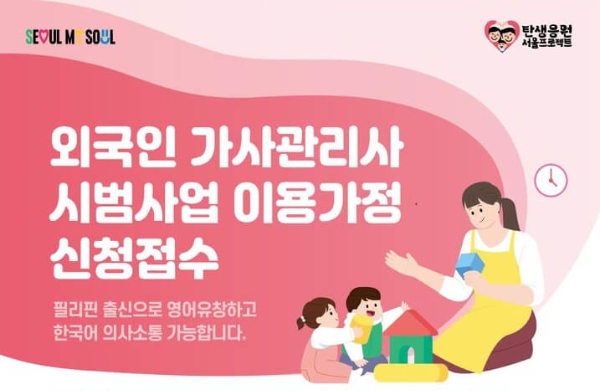 서울시 필리핀 가사관리사 신청방법