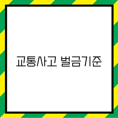 교통사고 벌금기준