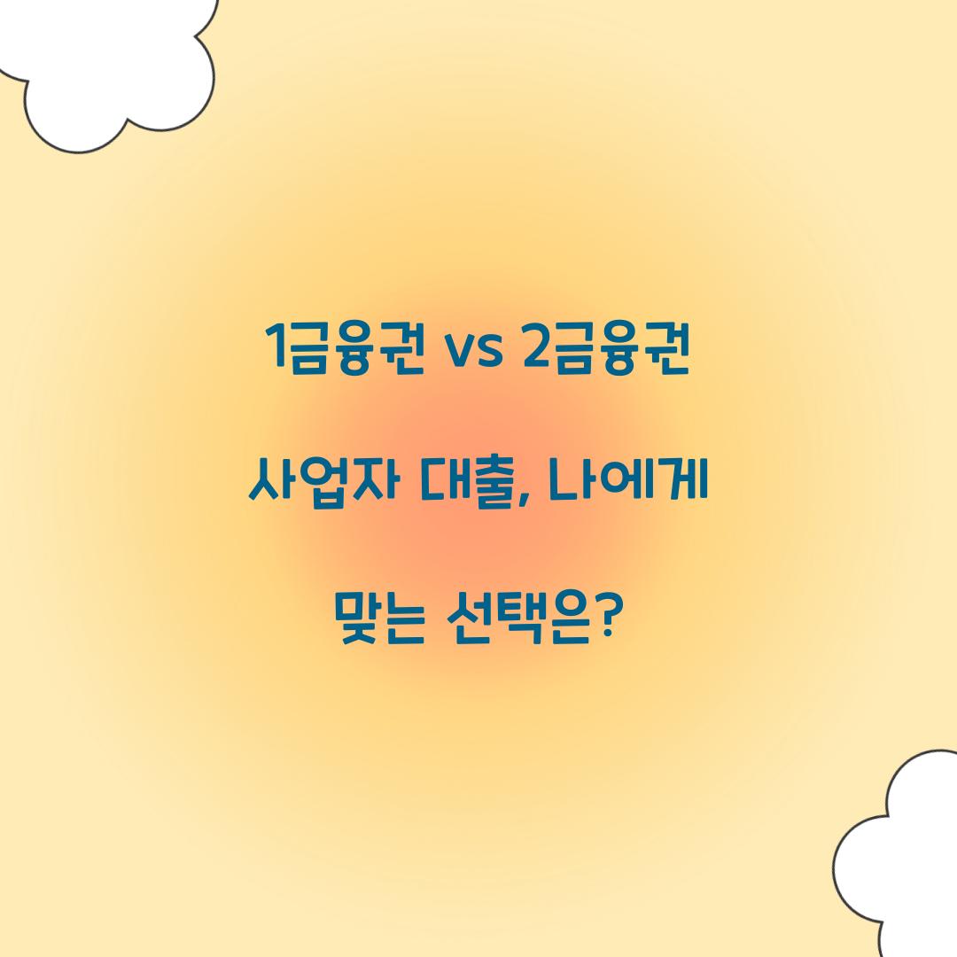 1금융권 vs 2금융권 사업자 대출