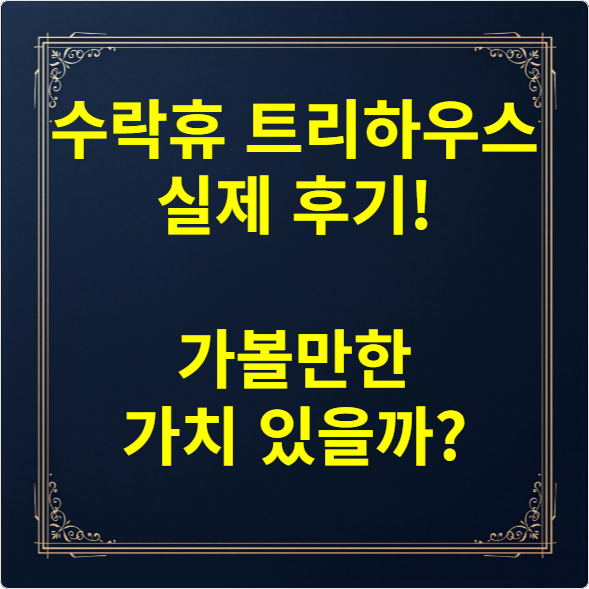 수락휴 트리하우스 실제 후기! 가볼만한 가치 있을까