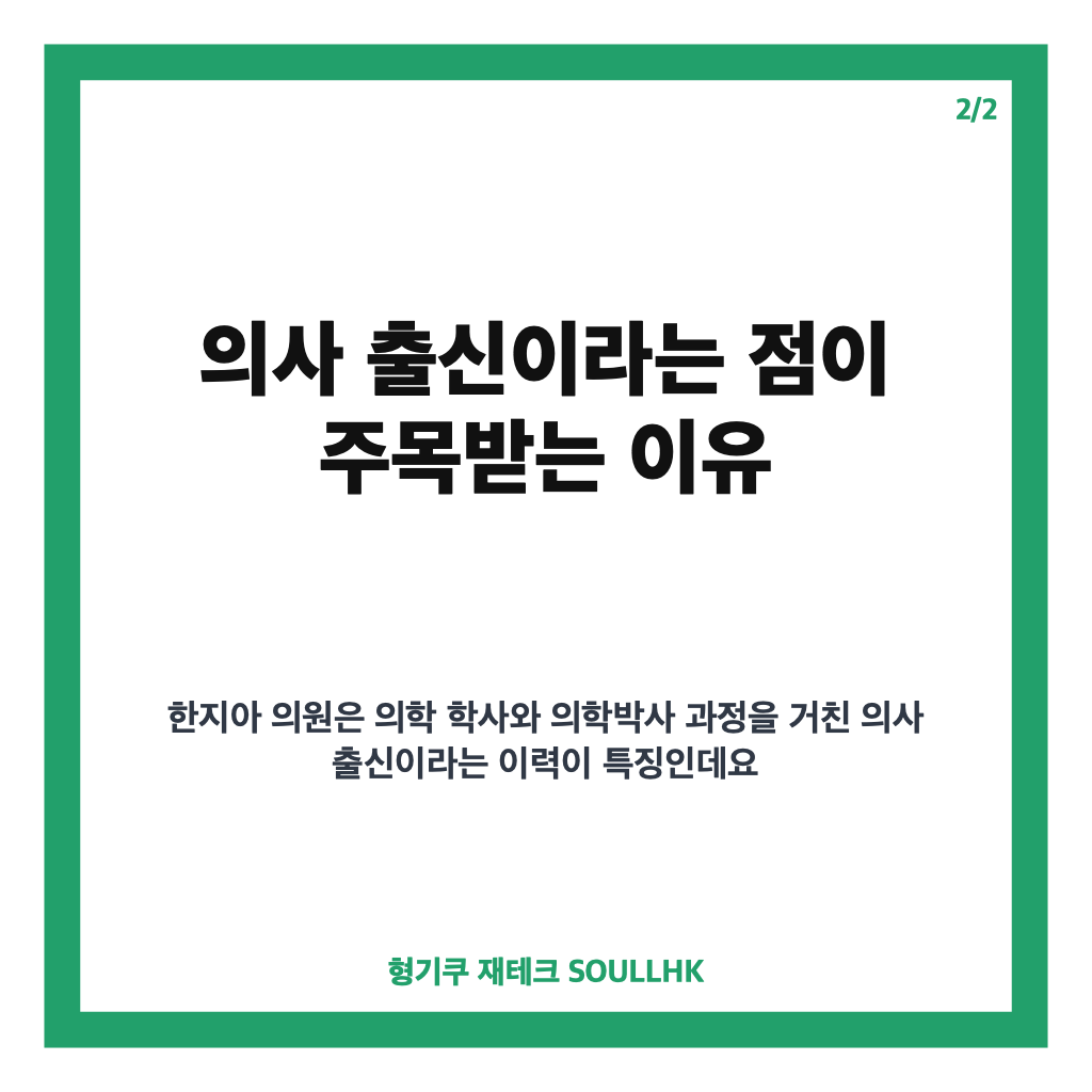 한지아 국회의원 프로필｜의사 출신 비례대표 학력&middot;경력 정리 카드뉴스 3