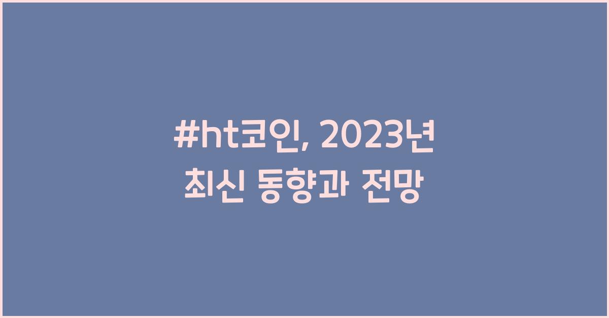 #ht코인