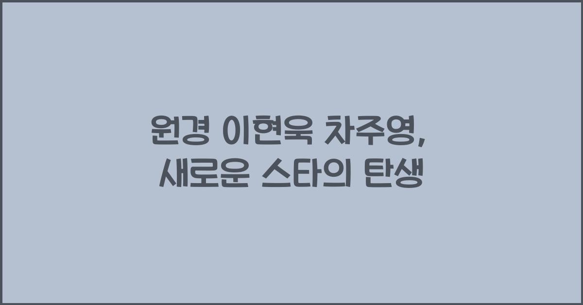 원경 이현욱 차주영