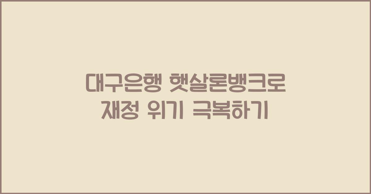 대구은행 햇살론뱅크