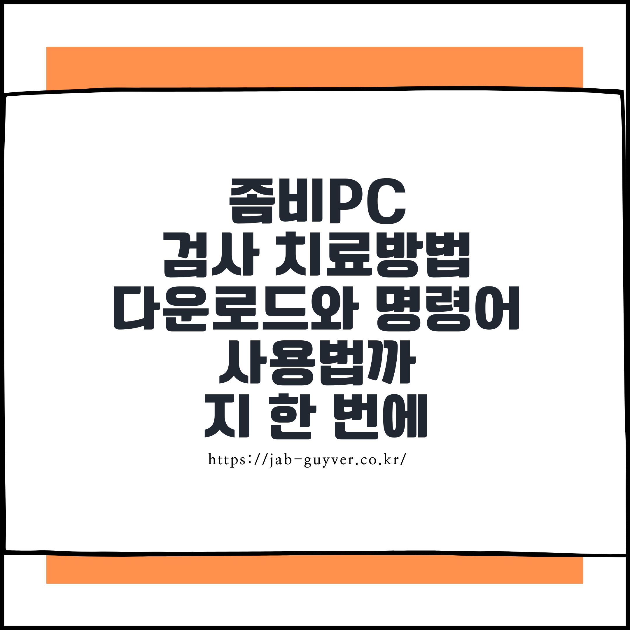 좀비PC 검사 치료방법 정리 다운로드와 명령어 사용법까지 한 번에