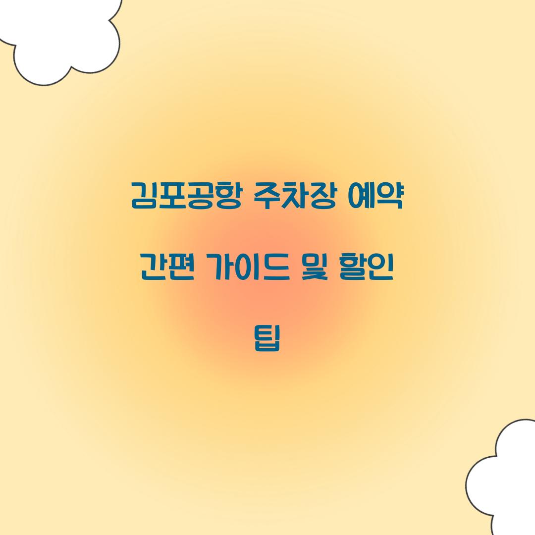 김포공항 주차장 예약