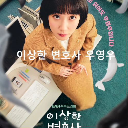 이상한 변호사 우영우