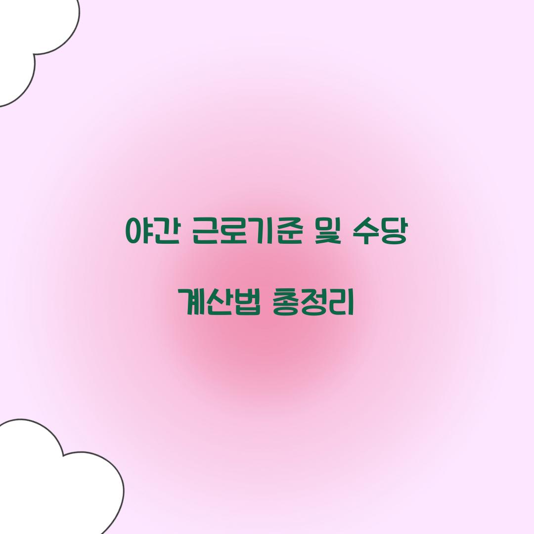 야간 근로기준