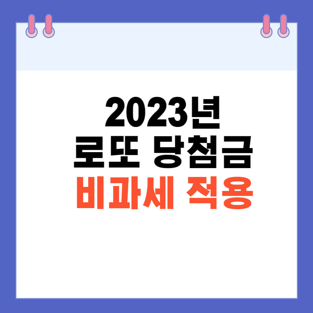 로또비과세적용
로또비과세
로또3등당첨금
로또3등비과세