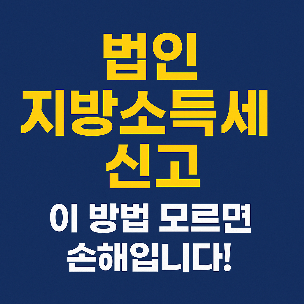 [절세 기회, 신고로 잡자!] 법인 지방소득세 신고, 이 방법 모르면 손해 봅니다