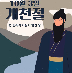 개천절 이미지
