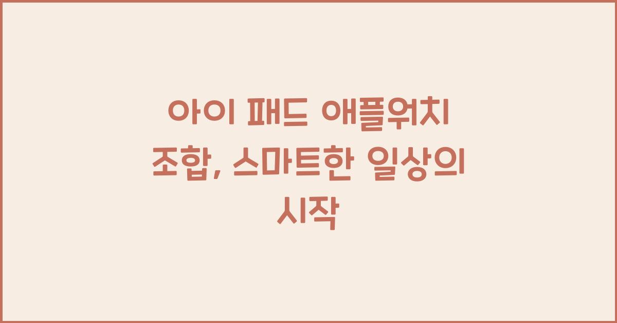 아이 패드 애플워치 조합
