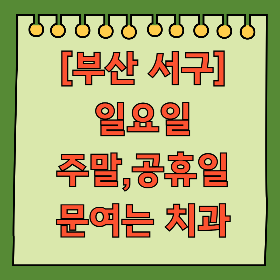 부산 서구 일요일 문 여는 치과 ❘ 공휴일 주말 진료 ❘ 어린이 치과 찾기