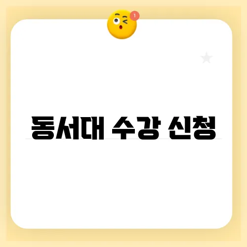 동서대 수강 신청