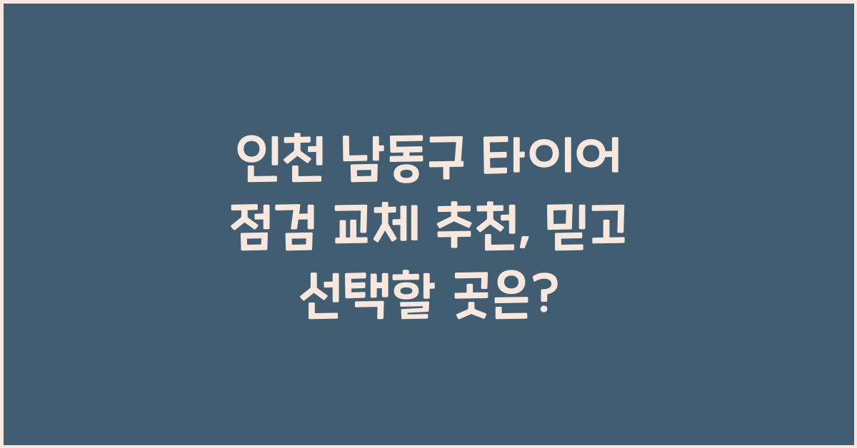 인천 남동구 타이어 점검 교체 추천