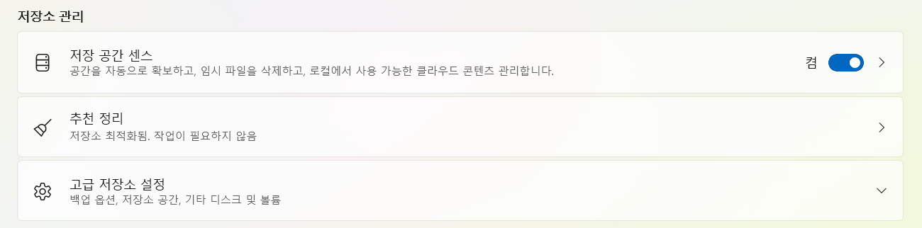 윈도우 11 설정 저장소 화면의 저장 공간 센스 스위치