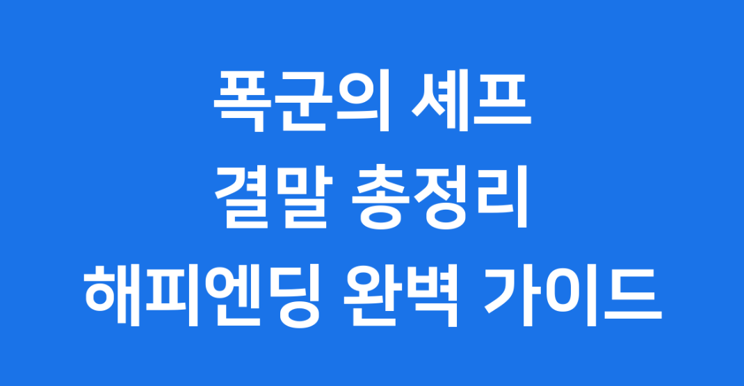 폭군의 셰프 완결 결말 해석과 시청자 반응