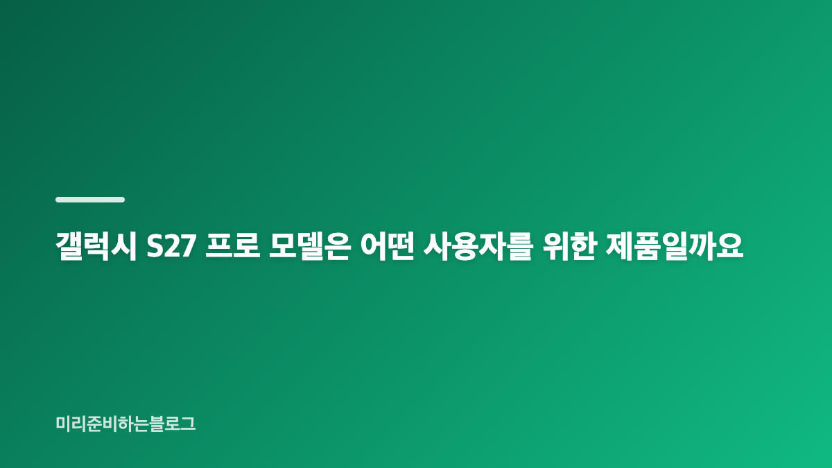 갤럭시 S27 출시일과 4종 라인업 전망