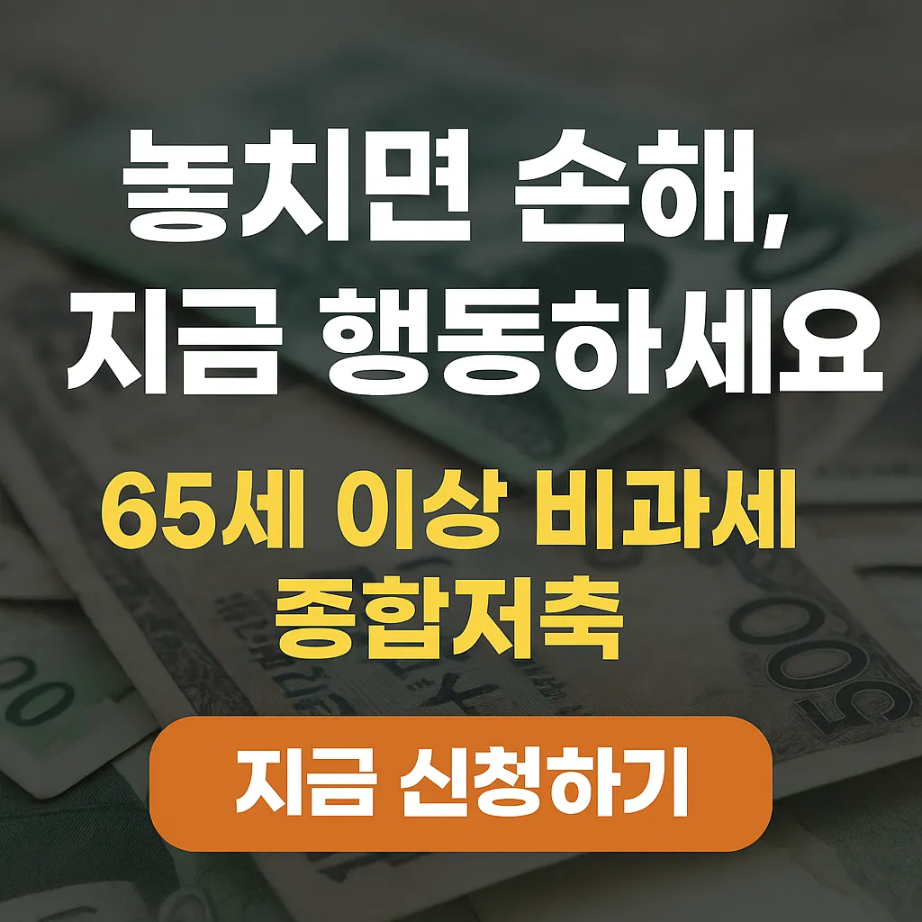 65세 이상 비과세 종합저축 핵심 요약