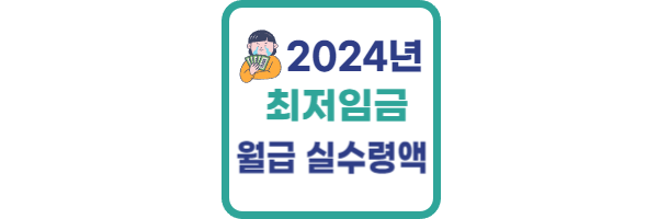2024년 최저임금 월급