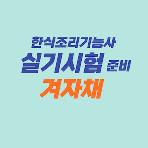 한식조리기능사 실기시험 준비 - 겨자채