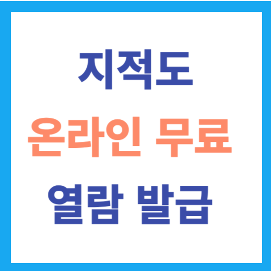 지적도 무료 열람 발급 방법 정부24 이용