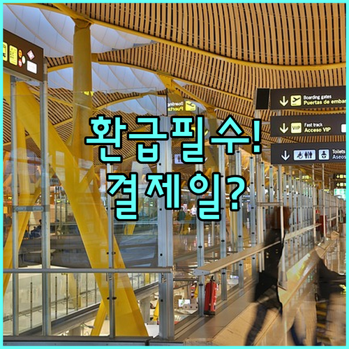 가전 환급 받으려면 결제일 확인 필수..