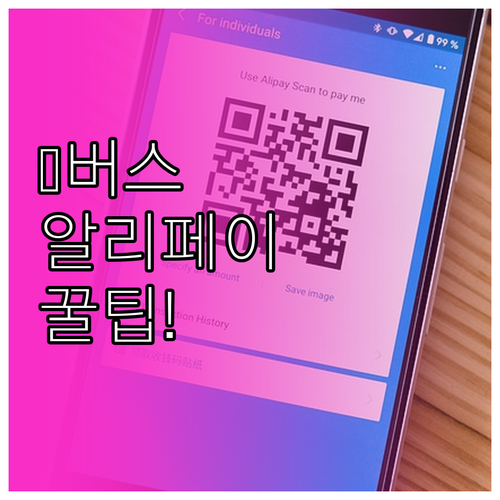 중국 버스와 지하철 알리페이 간편 결..