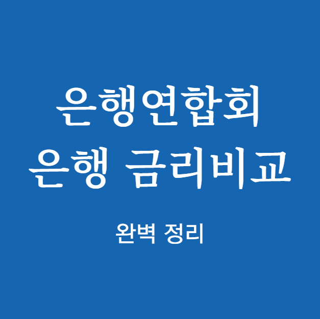 은행연합회 은행 금리비교 조회