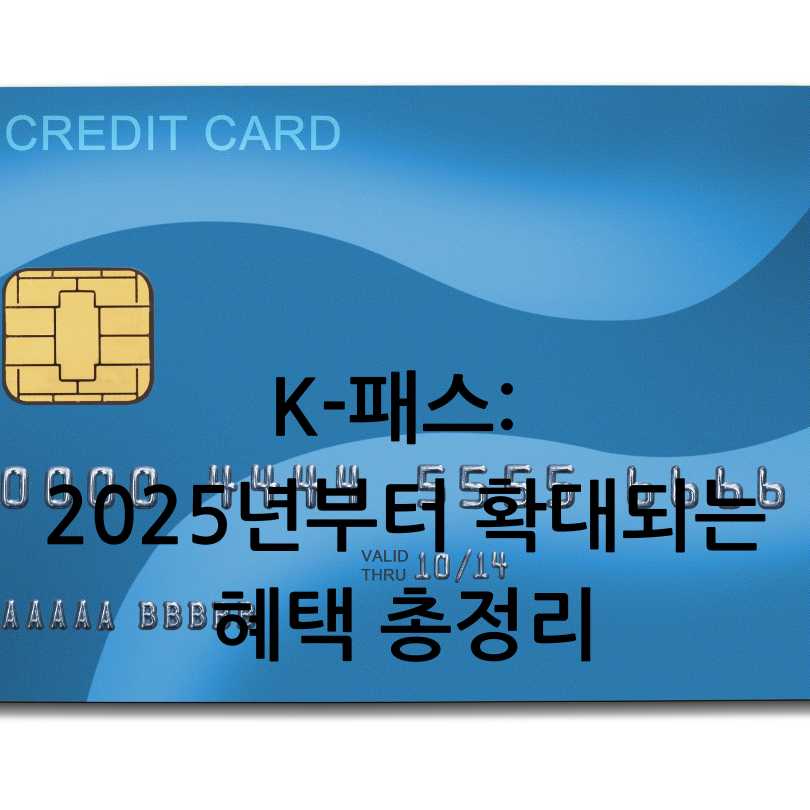 K-패스 확대 혜택