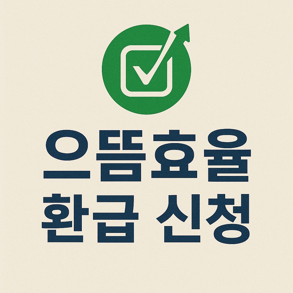 으뜸효율 환급 신청