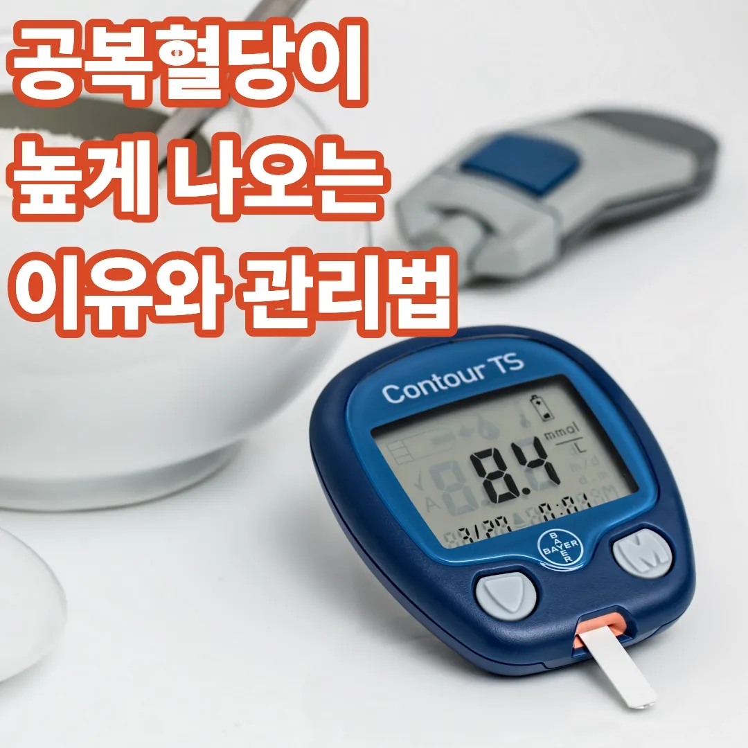 공복혈당이 높게 나오는 이유와 관리법
