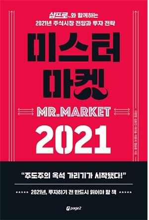 <미스터 마켓 2021> 책표지
