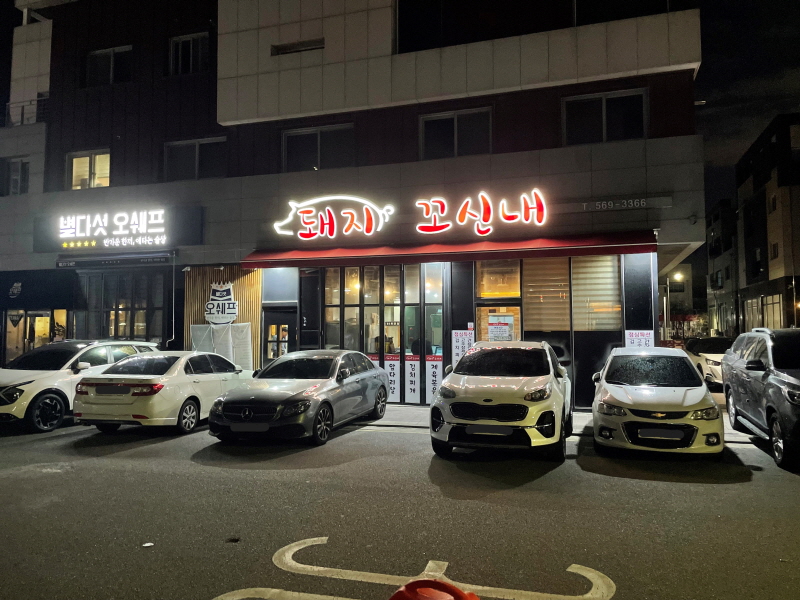 청라 돼지꼬신내