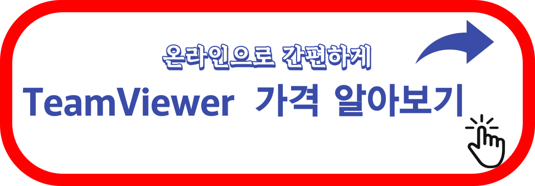 팀뷰어-가격
