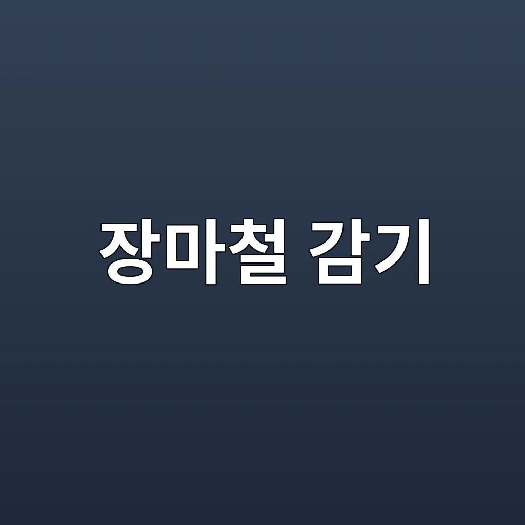 장마철 감기