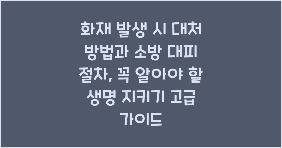 화재 발생 시 대처 방법과 소방 대피 절차