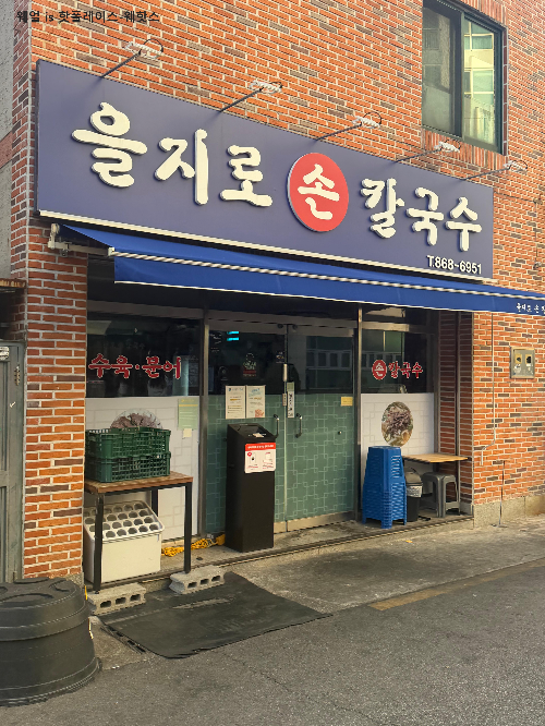 을지로손칼국수