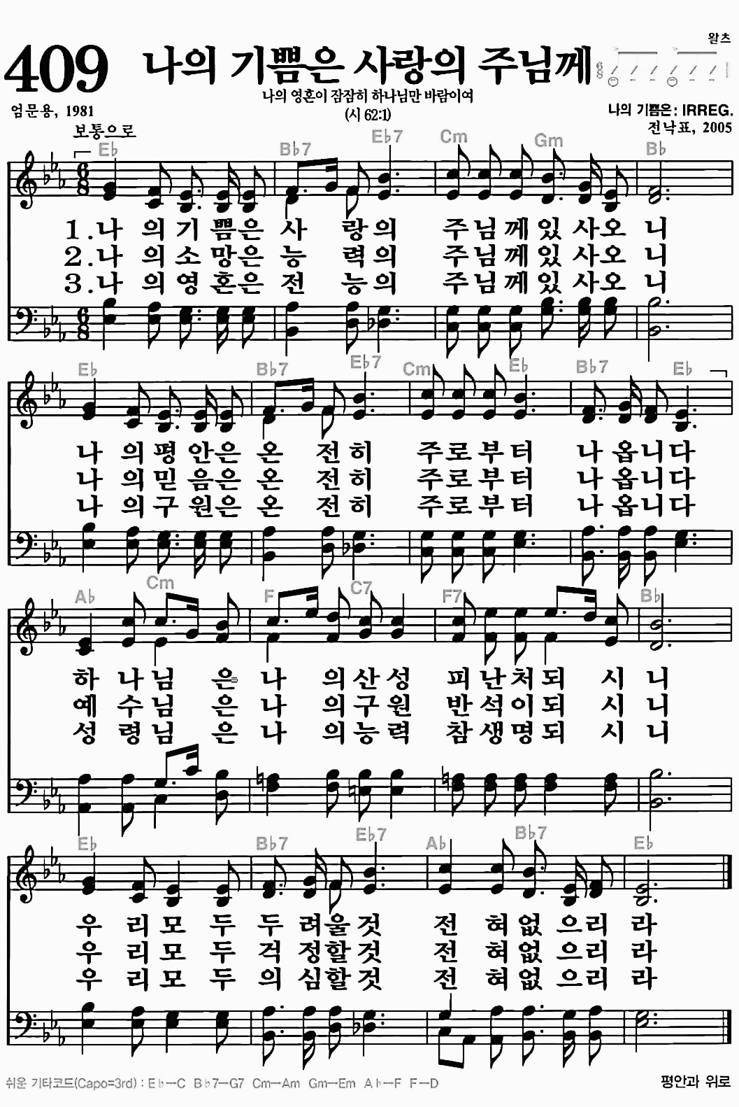 [찬송가] 409장 나의 기쁨은 사랑의 주님께