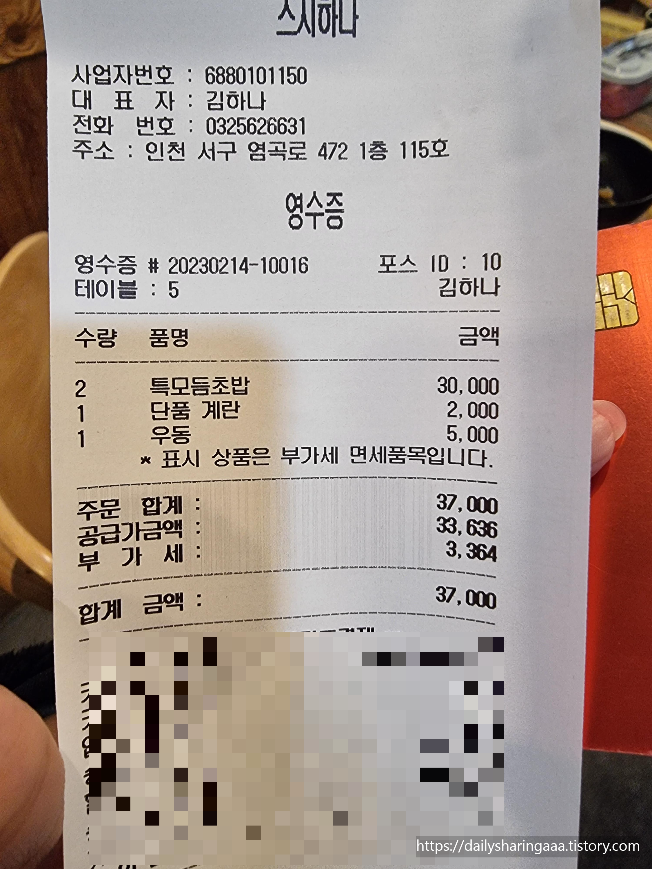 인천_가정동_스시하나_영수증