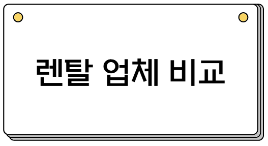 렌탈업체가격비교