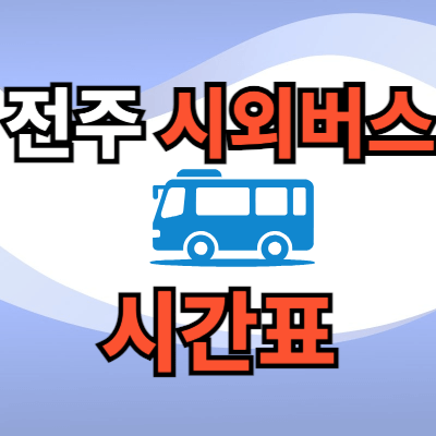 전주시외버스터미널-시간표