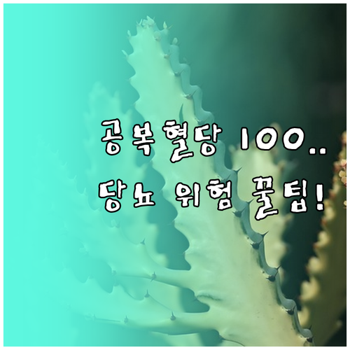 공복혈당 100mg/dL부터 시작되는..
