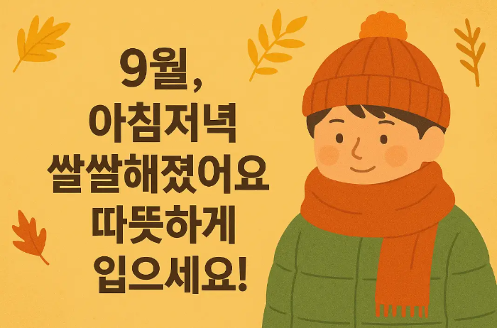 9월 따뜻하게 입으세요 남자 일러스트