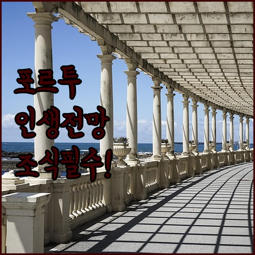 포르투 숙소 추천 베스트 5 위치와 ..