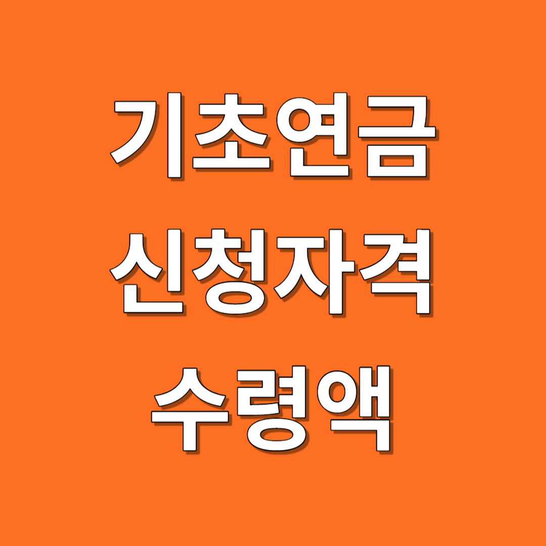 기초노령연금 수급자격 기초연금 보건복지부